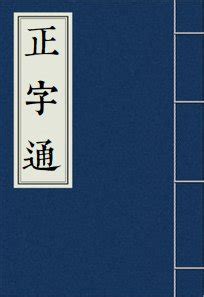 山水土|【坔】(上面水,下面土)字典解释,“坔”字的標準筆順,規範讀音,注音。